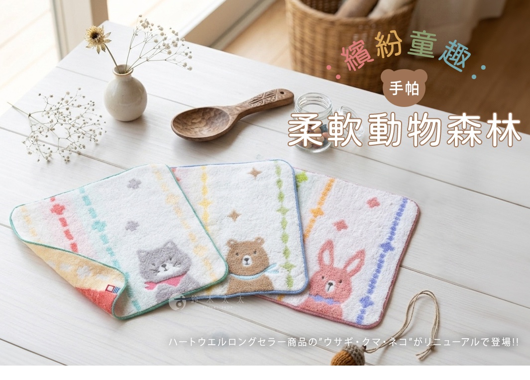 這張照片呈現三條色彩柔和的刺繡方巾，分別印有貓咪、熊和兔子的圖案，並以直條紋圖樣裝飾，放置在白色木質桌面上。周邊擺飾包括花瓶、木製飯匙與玻璃瓶，整體營造出溫馨清新的居家氛圍，圖片右上角標示著柔和的動物森林主題字樣。