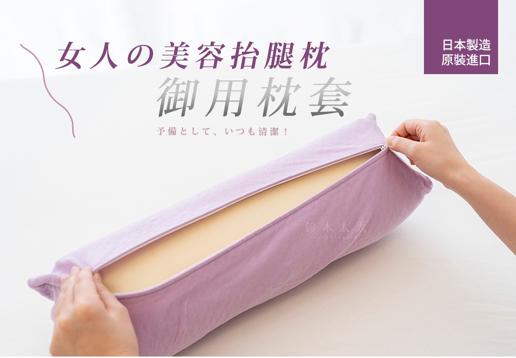 薰衣草紫色的柔軟布料製成的抬腿枕專屬枕套，拉鍊部分露出內裡的淺黃色枕芯。