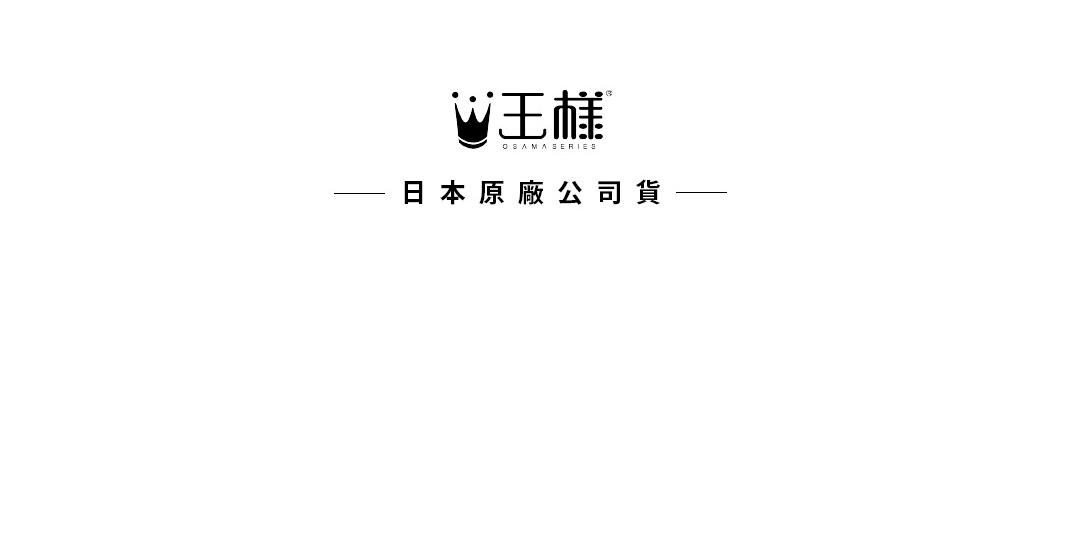 黑白標誌，中央為「王樣」字樣，上方為皇冠圖案，下方為「OSAMA SERIES」小字。下方有「——日本原廠公司貨——」字樣。