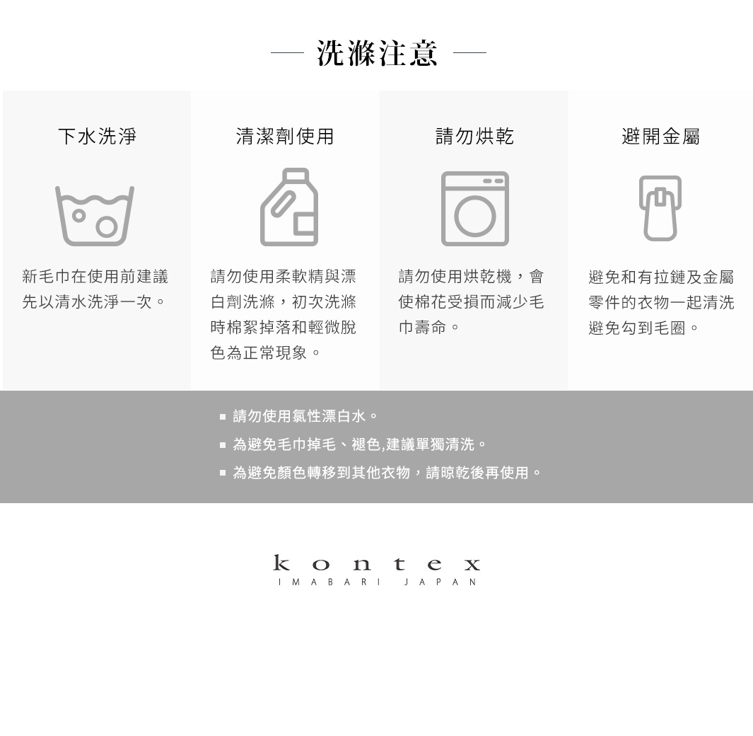 洗滌注意事項：下方有四個圖示，分別代表下水洗淨、清潔劑使用、請勿烘乾、避開金屬。下方有三點說明，分別是請勿使用氯性漂白水、為避免毛巾掉毛、褪色建議單獨清洗、為避免顏色轉移到其他衣物請晾乾後再使用。最後是 KONTEX IMABARI JAPAN 的 Logo。