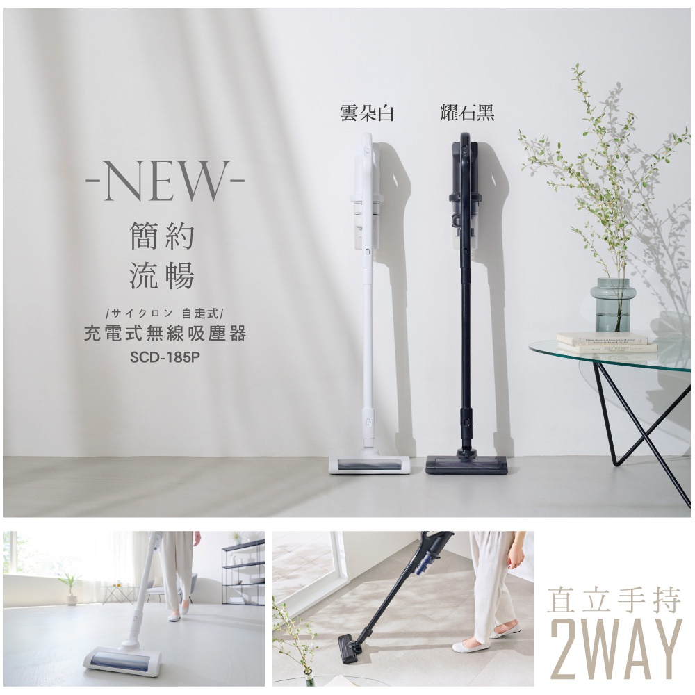 無線充電吸塵器 SCD-185P，有雲朵白與曜石黑兩色，機身為塑膠材質，設計簡約流暢。