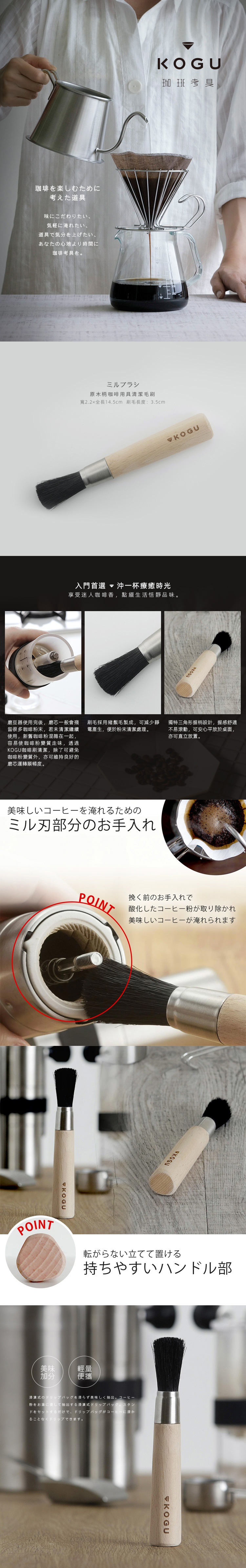 KOGU 珈琲考具的原木柄咖啡用具清潔毛刷，採用豬鬃毛製成，可減少靜電產生，方便清潔，握把採用防滾三角形設計，可安心平放桌面。