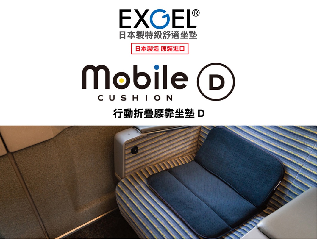 內文_[日本EXGEL]-Mobile-Cushion-行動折疊腰靠坐墊D_02