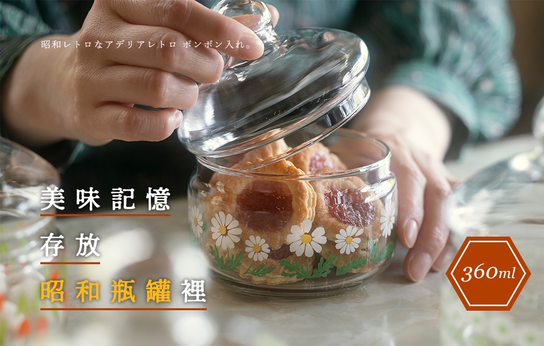 昭和復古玻璃儲物罐，透明玻璃材質，罐身飾有白色雛菊與綠葉圖案，罐蓋為透明玻璃材質，內含餅乾。