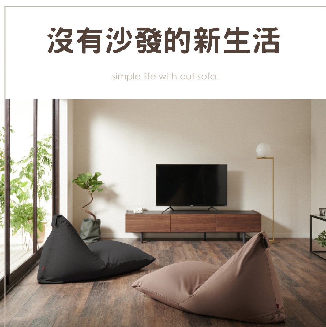 兩張針織布款懶骨頭沙發，分別為黑色與淺褐色，擺放在客廳地板上，背景有電視櫃、電視及落地窗。