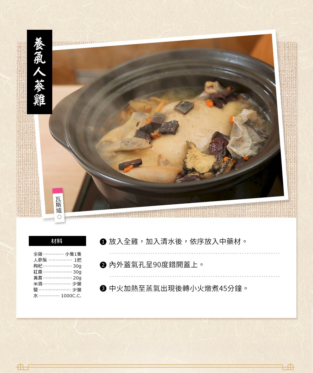 直火系列雙蓋炊飯陶鍋/燉鍋，鍋內燉煮著加入人參、枸杞、紅棗、黃耆等中藥材的雞湯，散發熱氣。鍋體為褐白色，材質為陶。
