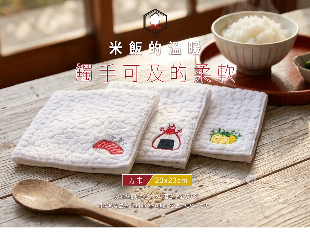 圖片文字：米飯的溫暖，觸手可及的柔軟。方巾 23x23cm。お米の優しさと人々の暮らしをむすぶ。革新的な撚糸「super zero(R)」を使ったハンカチ。