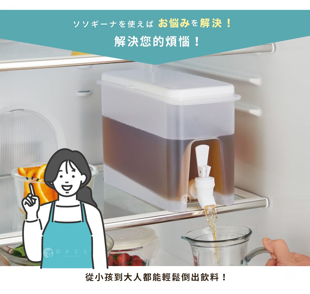 直立或橫放皆可的斜坡式大容量冷飲壺，方便大人小孩輕鬆倒取飲品。