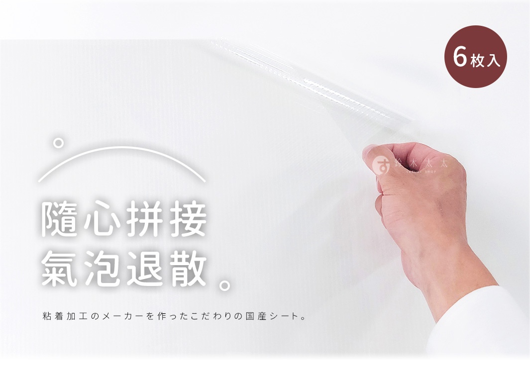 一張白色背景的產品宣傳圖，畫面中一隻手正在撕開透明的防污貼片，貼片邊緣翹起。左側有繁體中文隨心拼接氣泡退散與日文說明，右上角標示六枚入，整體呈現產品容易黏貼且不易產生氣泡的特性。