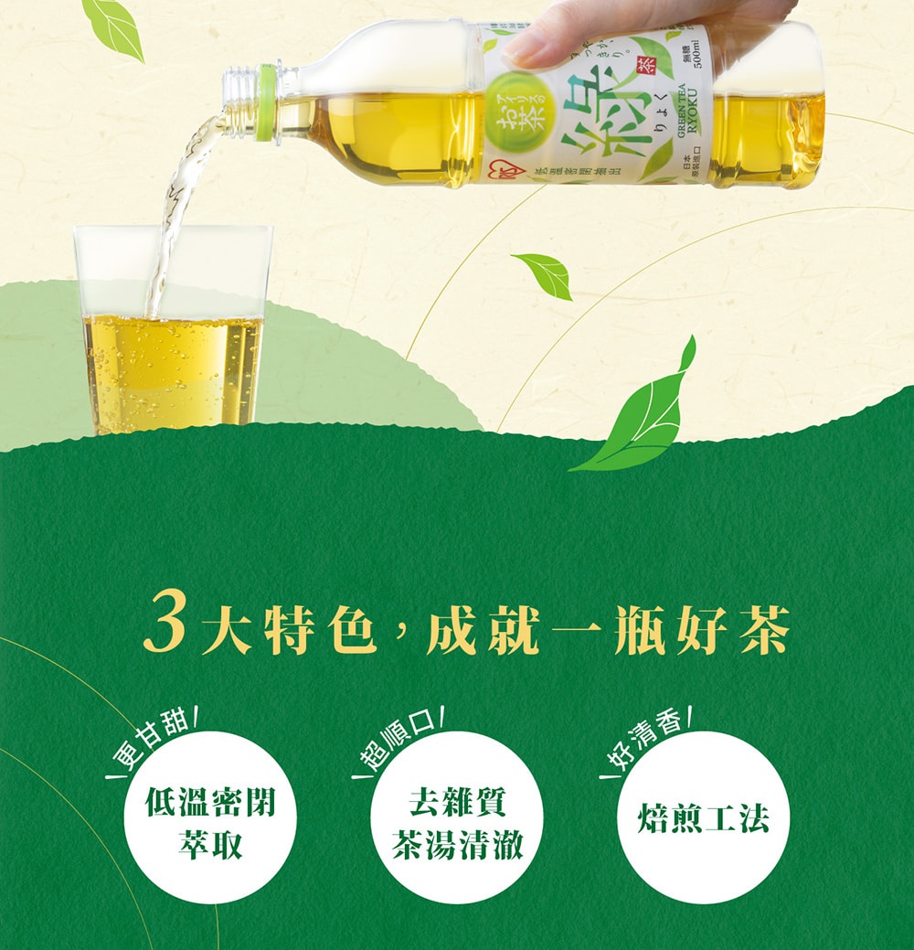 圖片文字：3大特色，成就一瓶好茶，更甘甜，低溫密閉萃取，超順口，去雜質茶湯清澈，好清香，焙煎工法，IRIS OHYAMA綠茶，日本原裝進口，無糖，500ml。