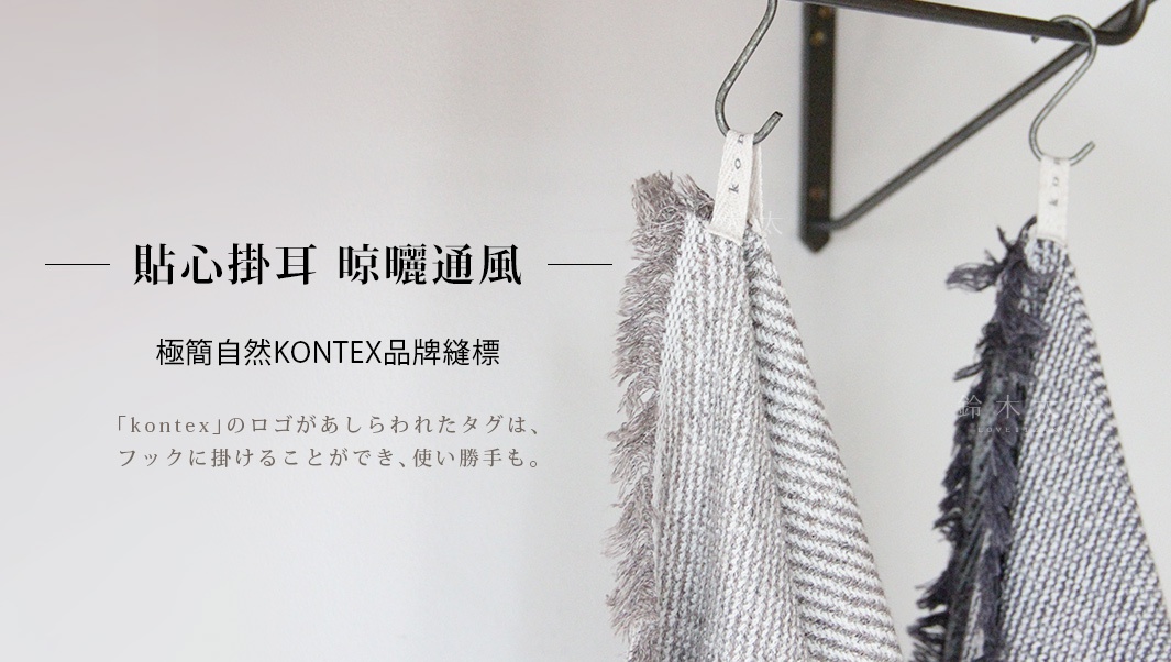 貼心掛耳　晾曬通風

極簡自然KONTEX品牌縫標

「kontex」のロゴがあしらわれたタグは、フックに掛けることができ、使い勝手も。