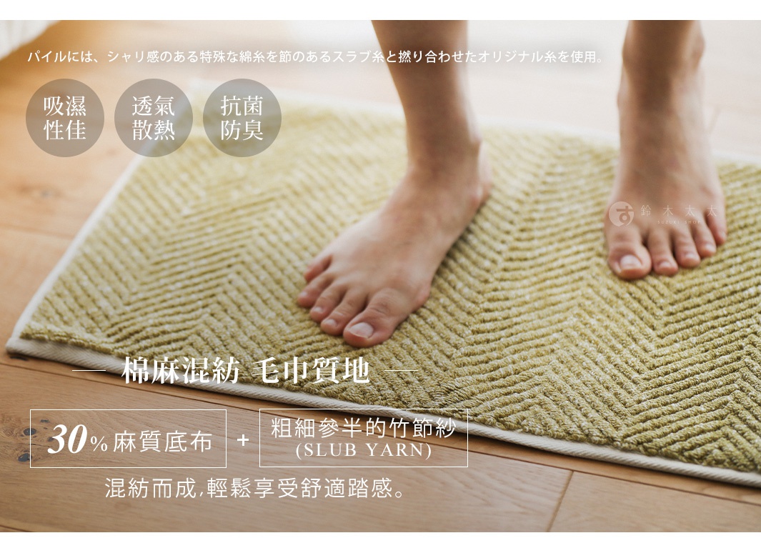 一對腳踩在黃綠色、人字紋的毛巾質地浴墊上，浴墊材質混紡棉麻，邊緣有白色滾邊。