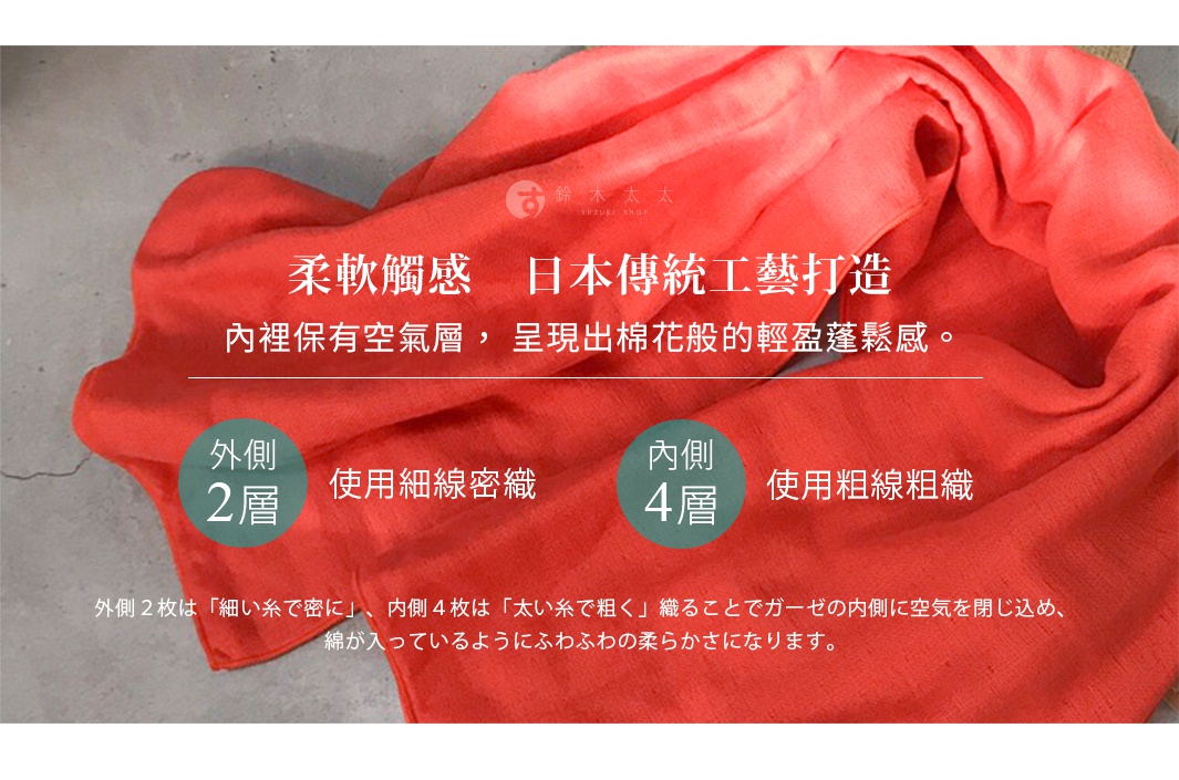 圖片文字：鈴木太太 柔軟觸感 日本傳統工藝打造 內裡保有空氣層，呈現出棉花般的輕盈蓬鬆感。外側2層使用細線密織，內側4層使用粗線粗織。外側2枚是細い糸で密に、內側4枚は太い糸で粗く織ることでガーゼの内側に空気を閉じ込め、綿が入っているようにふわふわの柔らかさになります。