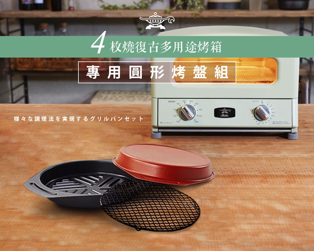 一個復古烤箱旁，擺放著一個黑色多用途圓形烤盤組，包含烤盤、紅蓋及網架。