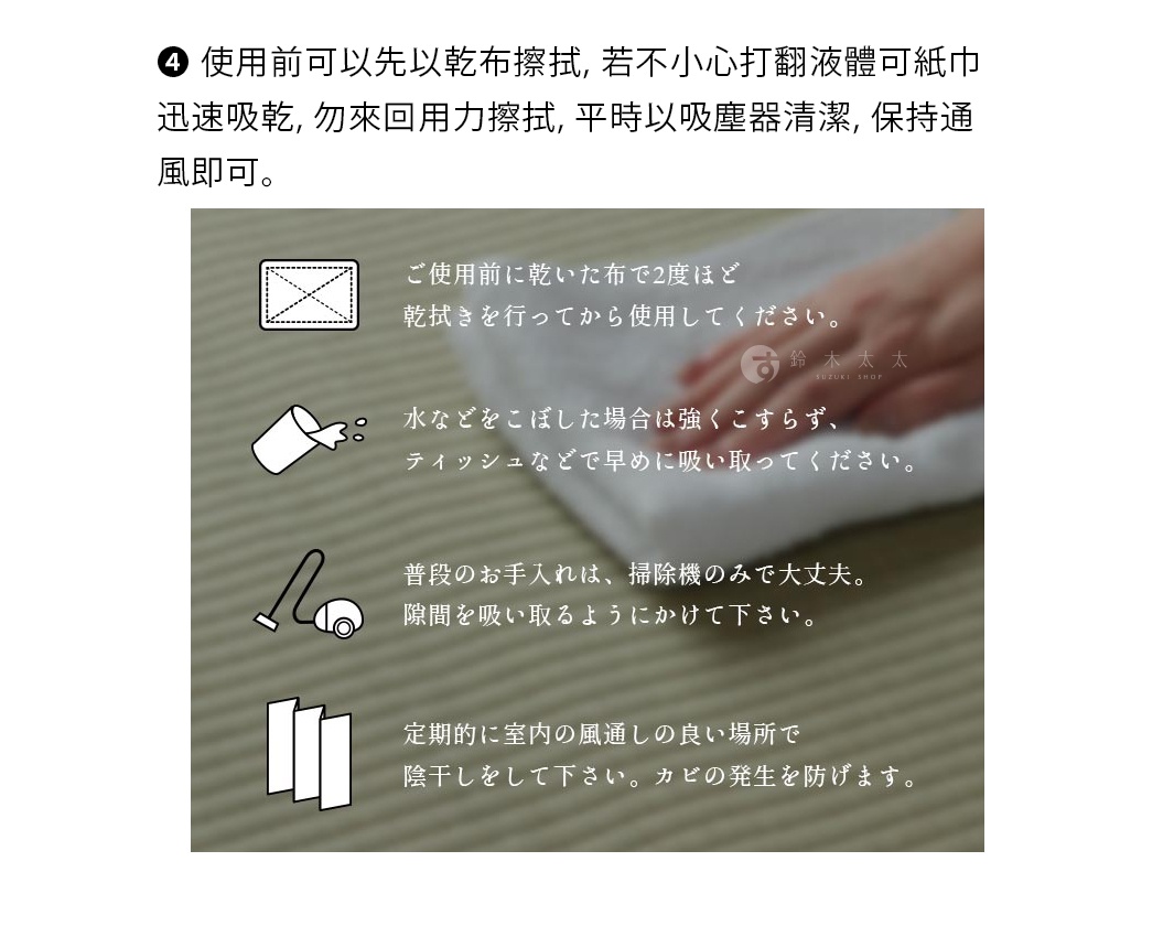 注意事項

4.使用前可以先以乾布擦拭，若不小心打翻液體可紙巾迅速吸乾，勿來回用力擦拭，平時以吸塵器清潔，保持通風即可。

