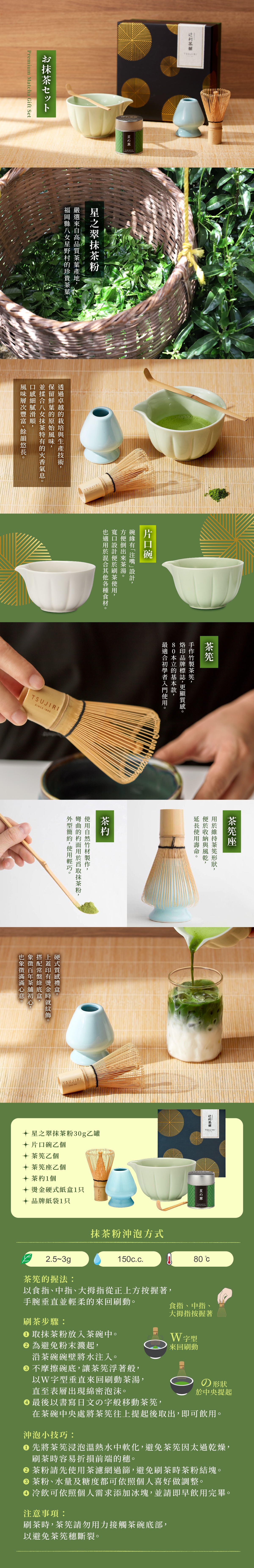 圖片文字：辻利茶舖星之翠抹茶禮盒，內含精選福岡八女星野村抹茶粉，配備片口碗、茶筅、茶筅座與茶杓。禮盒設計精緻，附有詳細的抹茶沖泡方式與沖泡小技巧，包括茶筅的正確持握方式與刷茶步驟，適合初學者體驗正統抹茶文化。組合包含抹茶粉三十克一罐、片口碗、茶筅、茶筅座、茶杓各一個，以及專屬硬式禮盒與品牌紙袋，透過優質道具享受醇厚抹茶風味。