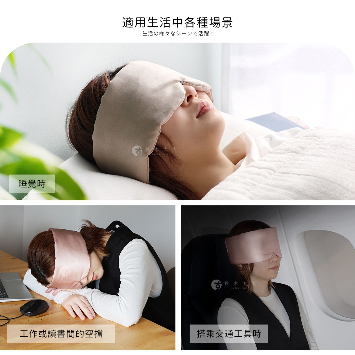 一張拼貼圖片展示了輕奢柔膚保濕絲綢眼罩的多種使用場景，上方圖片為一名女子配戴著米色絲綢眼罩在床上安穩入睡；左下方圖片為女子戴著粉色絲綢眼罩於辦公桌前趴睡休息；右下方圖片為女子於飛行途中戴著粉色絲綢眼罩在座位上小憩。圖片上方標題為適用生活中各種場景，下方各圖分別標註了睡覺時、工作或讀書間的空檔以及搭乘交通工具時等使用情境。