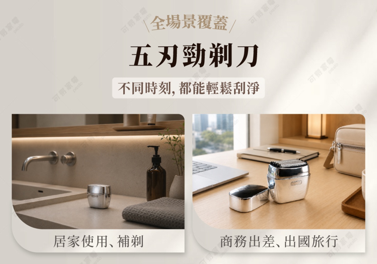圖片文字：全場景覆蓋 五刃勁剃刀 不同時刻，都能輕鬆刮淨 居家使用、補剃 商務出差、國旅行