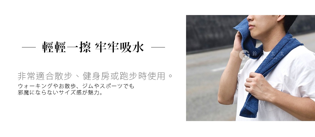 一位身穿白色T恤的男性，肩上披著一條深藍色的毛巾，並正用毛巾擦拭臉部。圖片標題為輕輕一擦牢牢吸水，強調該毛巾非常適合在散步、健身房或跑步時使用，其大小適中，運動時攜帶使用也不會造成負擔。