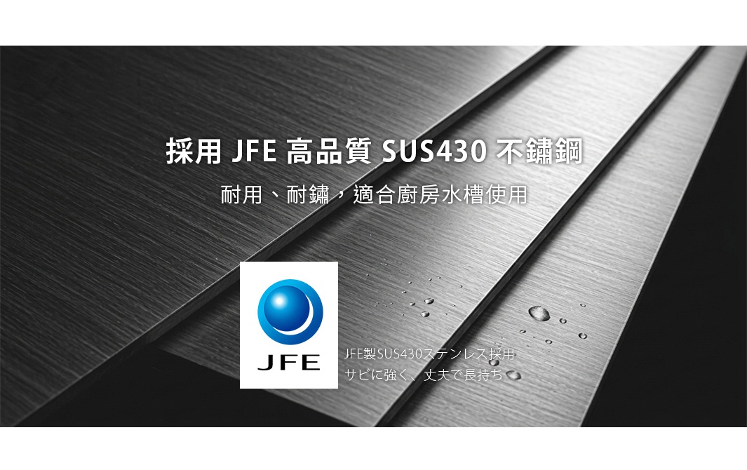 圖片展示了高品質的 JFE SUS430 不鏽鋼板材，表面呈現細緻的金屬拉絲紋理，部分區域有水滴分布。圖片中央包含 JFE 品牌標誌，並標註採用該材質具有耐用、耐鏽的特性，非常適合應用於廚房水槽。