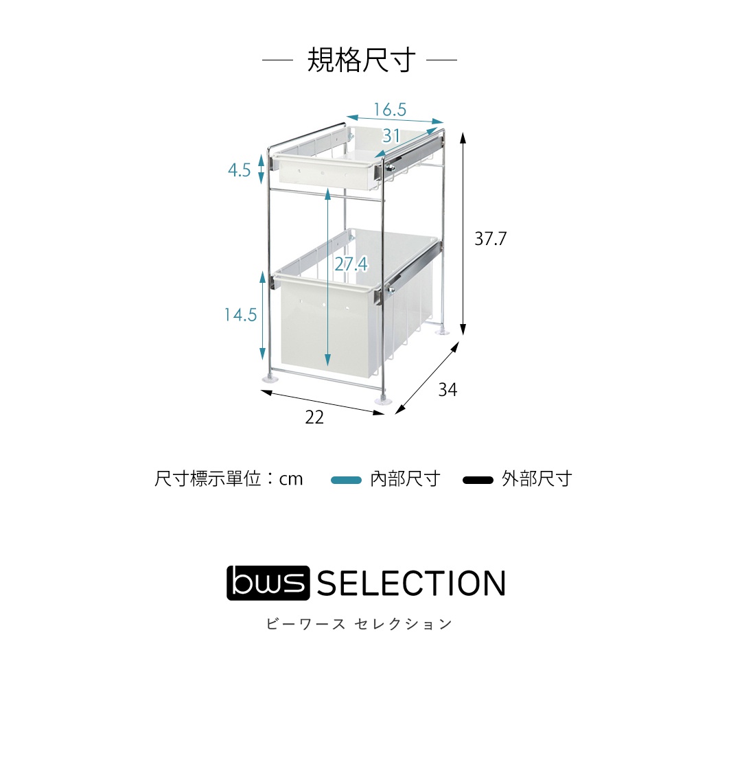 規格尺寸



37.7cm

34cm

22cm

抽屜內部尺寸（上）：寬16.5深31高4.5 cm
抽屜內部尺寸（下層）：寬 16.5，深 31，高 14.5 cm
籃子高度 27.4 cm（至上籃子底部）
