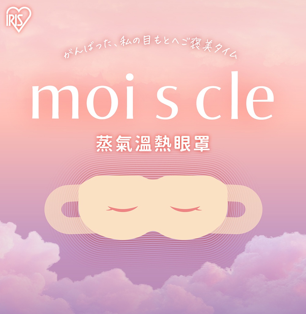 這張圖片呈現夢幻粉紫色雲朵背景，上方標示 IRIS 品牌愛心標誌，中央以白色大字標示 moiscle 商品名稱，下方搭配中文蒸氣溫熱眼罩文字，正中央則繪有一款淺膚色、帶有閉眼圖案的眼罩插畫，整體營造出放鬆舒適的氛圍。
