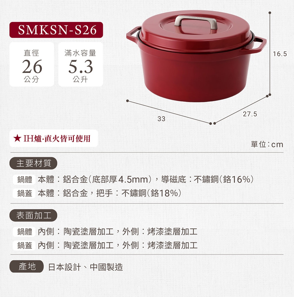 SMKSN-S26 鑄鐵鍋，尺寸26公分，滿水容量5.3公升，鍋體鍋蓋皆為鋁合金材質，鍋蓋把手為不鏽鋼，鍋內外皆有塗層處理，適用於IH爐與直火。