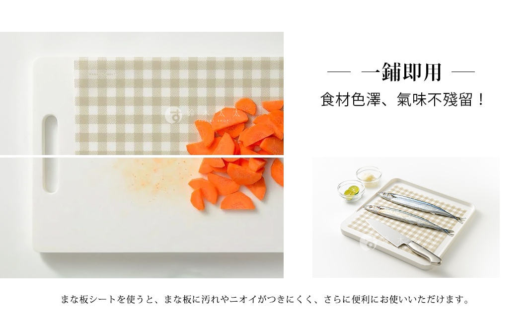 一鋪即用

食材色澤、氣味不殘留！

まな板シートを使うと、まな板に汚れやニオイがつきにくく、さらに便利にお使いいただけます。
