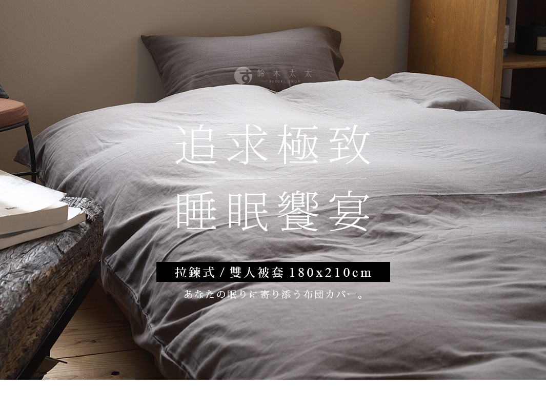 追求極致睡眠饗宴，雙人被套尺寸180x210cm，柔軟舒適的寢具，為您的睡眠增添美好。