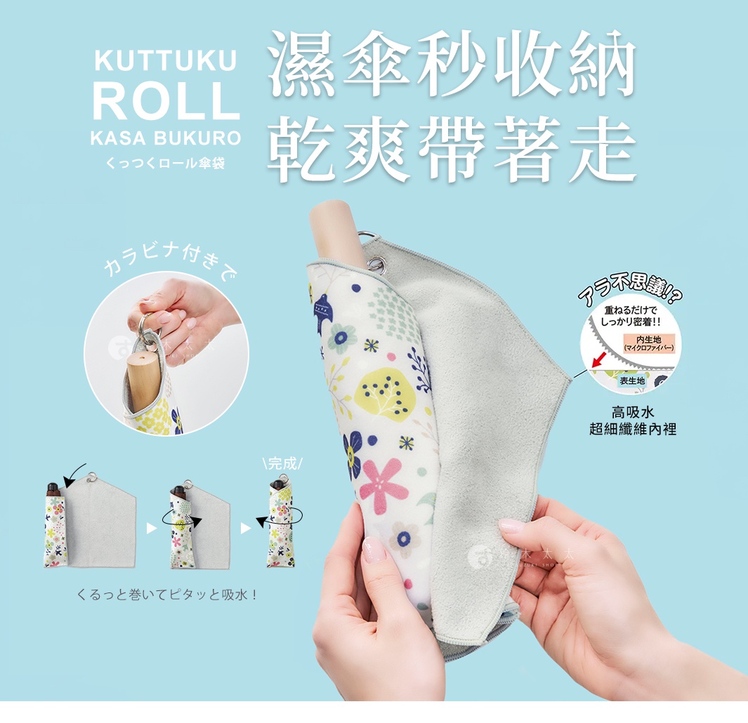 短款吸水速乾便攜傘套，淺灰色布料內裡，印有彩色花鳥圖案的外層，附有登山扣，可將濕傘緊密包裹並吸濕。