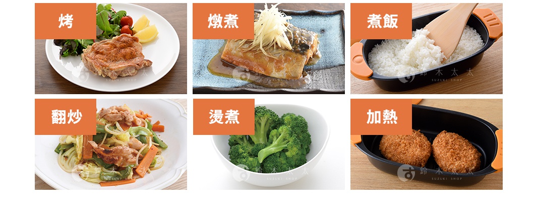 烤雞、燉魚、煮飯、翻炒、燙煮花椰菜、加熱炸物等多種料理圖片