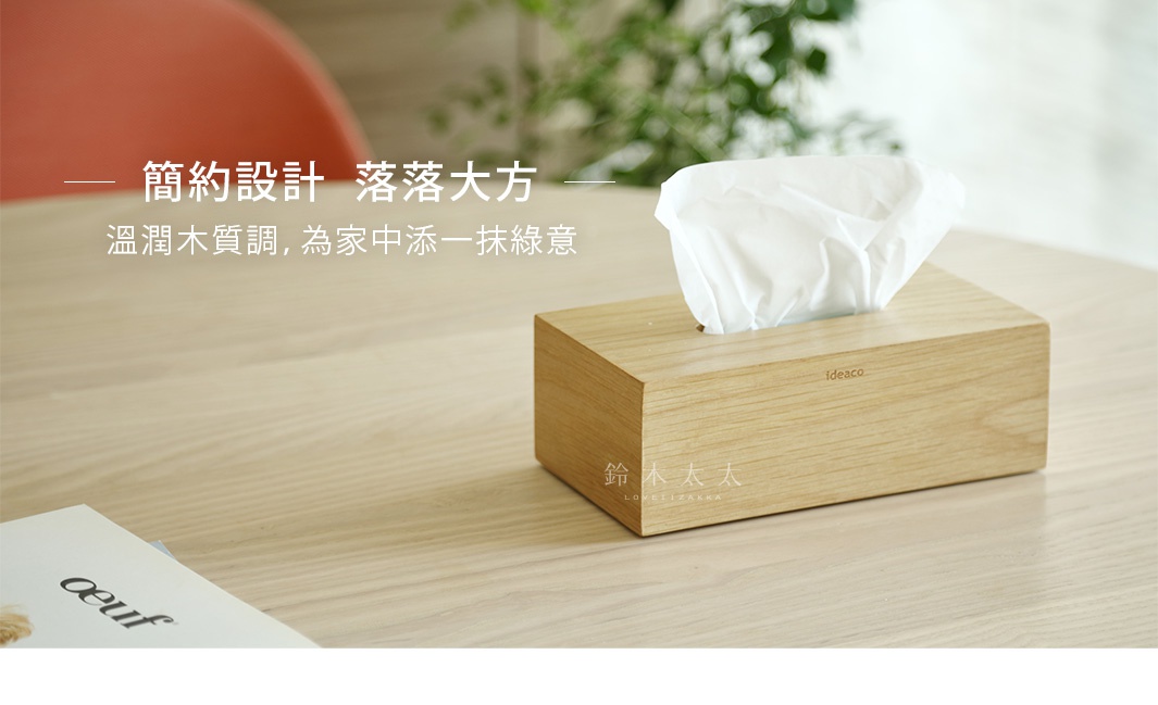簡約設計  落落大方

溫潤木質調，為家中添一抹綠意
