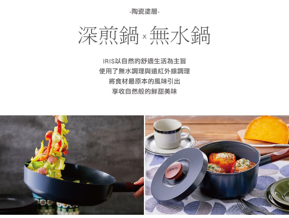 IRISO HYAMA 陶瓷塗層深煎鍋與無水鍋，強調使用無水調理和遠紅外線技術，引出食材原味。左圖展示將蔬菜和香腸在鍋中翻炒，右圖則為烹煮完成的紅椒鑲肉。