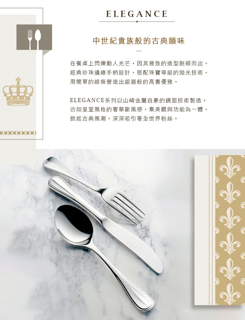 ELEGANCE系列不鏽鋼餐具，包含湯匙、刀子和叉子，呈現經典珍珠綴邊設計，搭配鏡面拋光技術，展現中世紀貴族般的古典韻味。