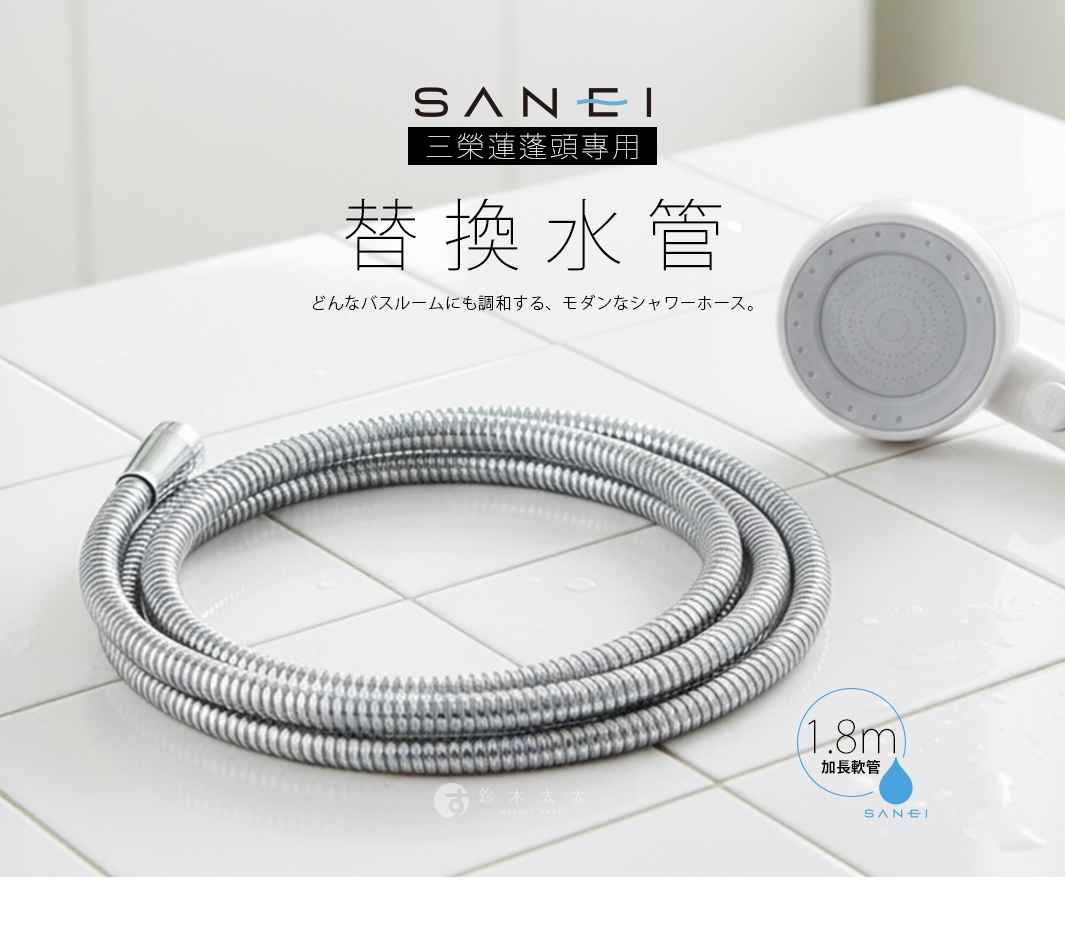 三榮蓮蓬頭專用 1.8 米加長軟管，適用於各種浴室風格的現代設計