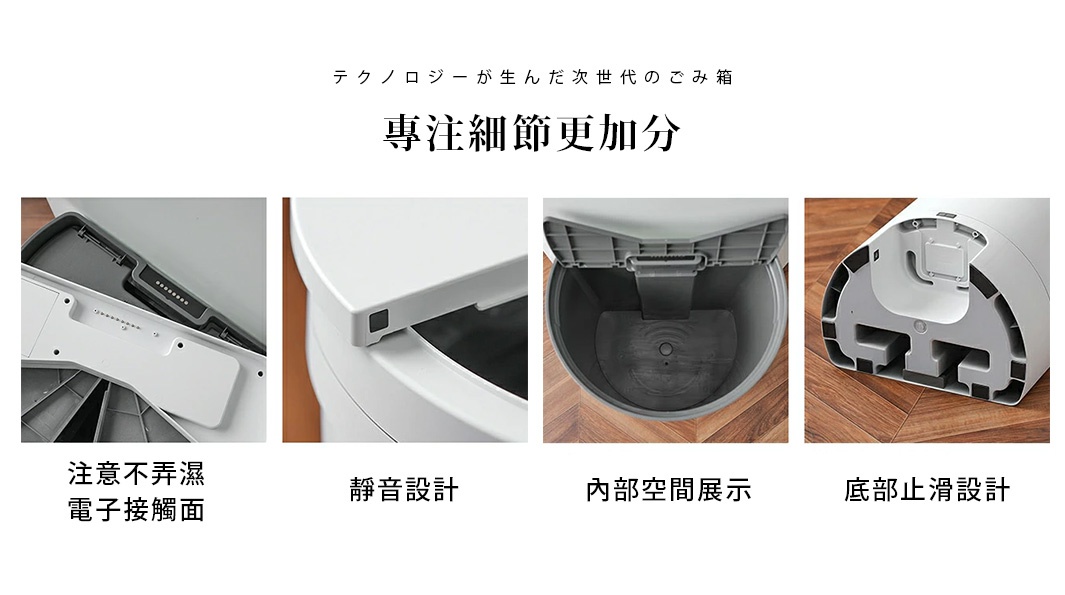 專注細節更加分
細かな使い勝手も抜群

注意不弄濕
電子接觸面

靜音設計

內部空間展示

底部止滑設計
