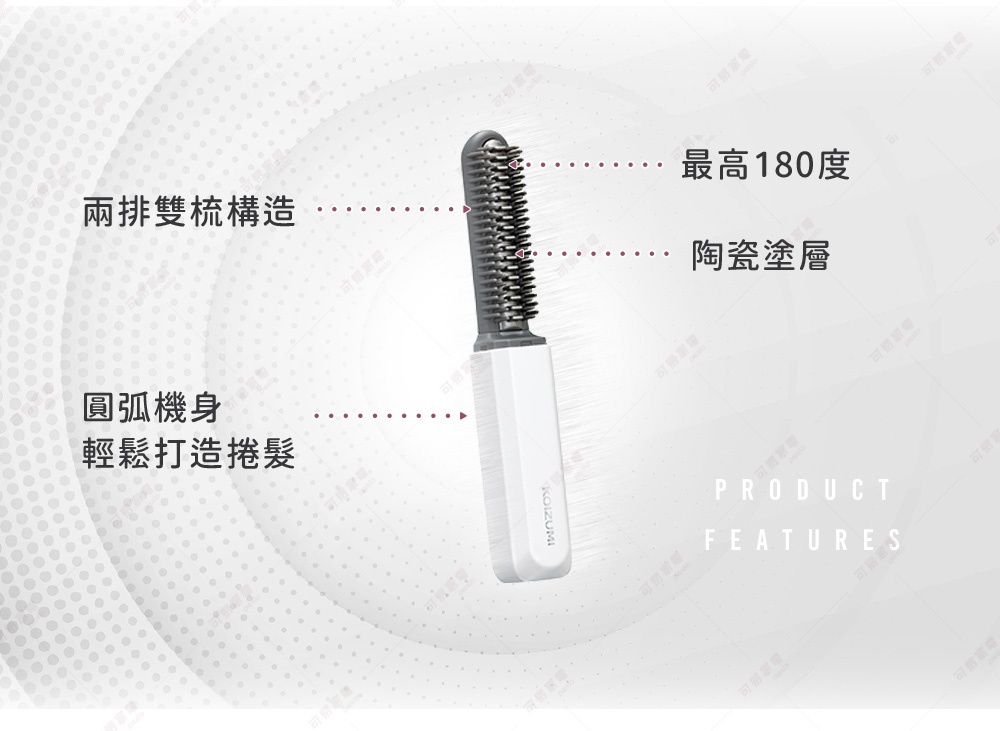 圖片中的白色手柄梳子，梳齒採用雙排梳齒結構，並有陶瓷塗層，最高可達180度，圓弧機身設計，方便輕鬆打造各式髮型。