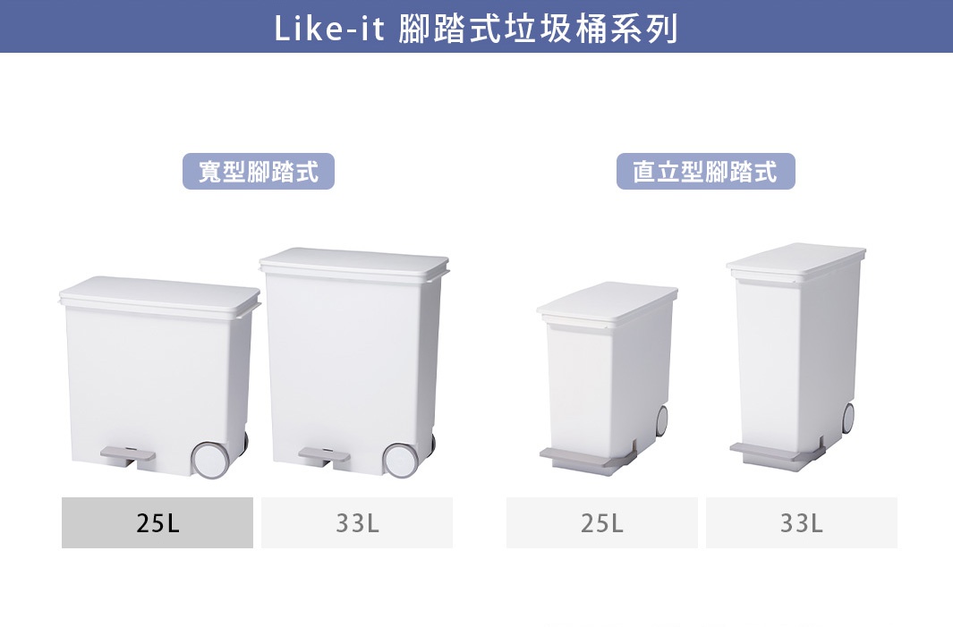 白色塑膠寬型腳踏式垃圾桶，配有腳踏板和輪子，有 25L 和 33L 兩種容量。