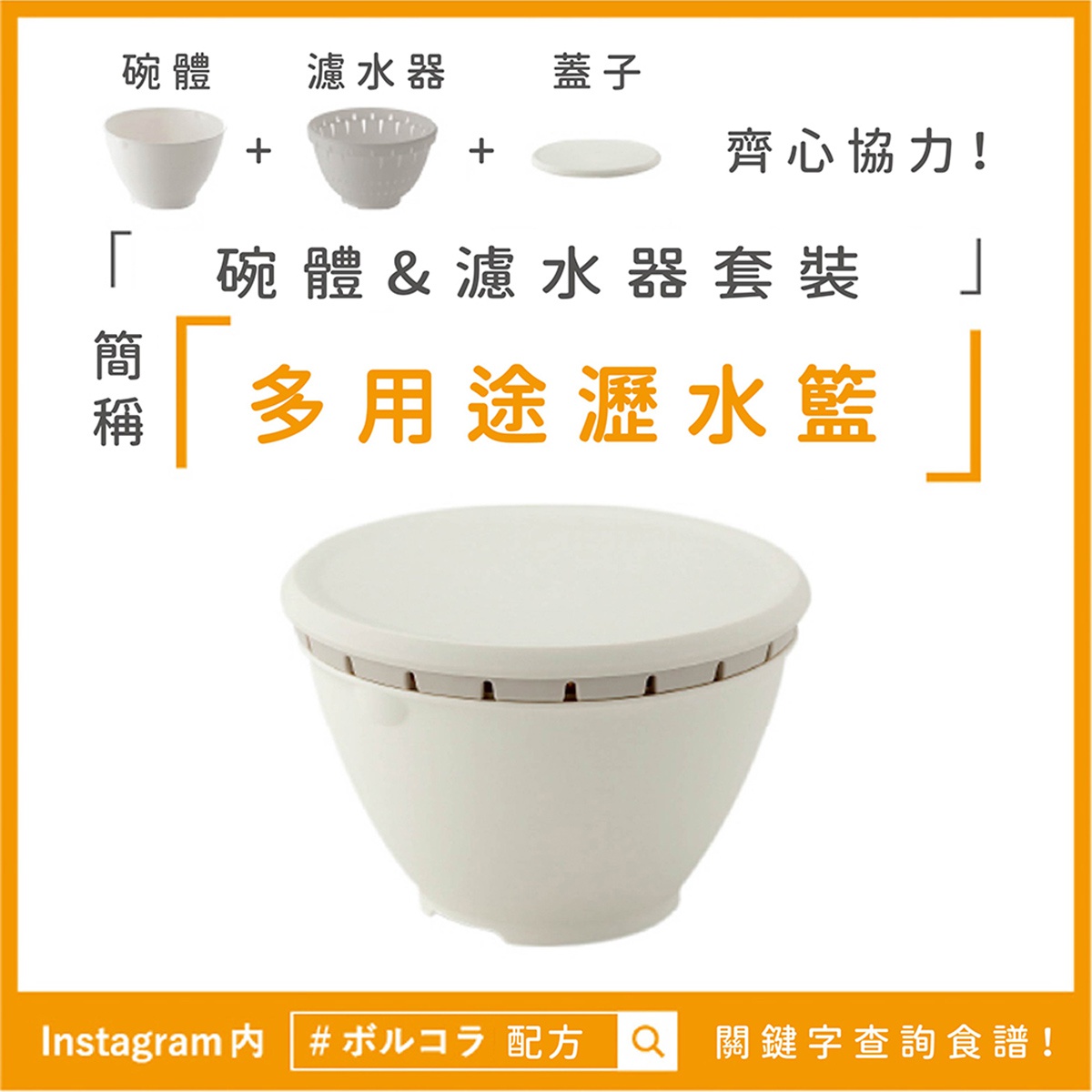 LIBERALISTA 多用途可微波耐熱瀝水籃組，內含碗體、濾水器及蓋子，適合各式料理用途