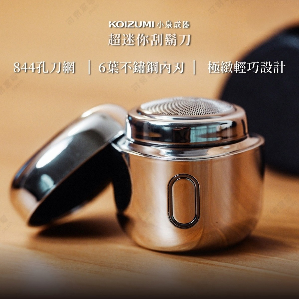 日本KOIZUMI小泉成器超迷你刮鬍刀，具備844孔刀網與6葉不鏽鋼內刃，採用銀色金屬質感打造極緻輕巧設計，產品呈現圓潤外型並附有蓋子，整體風格精緻簡約。
