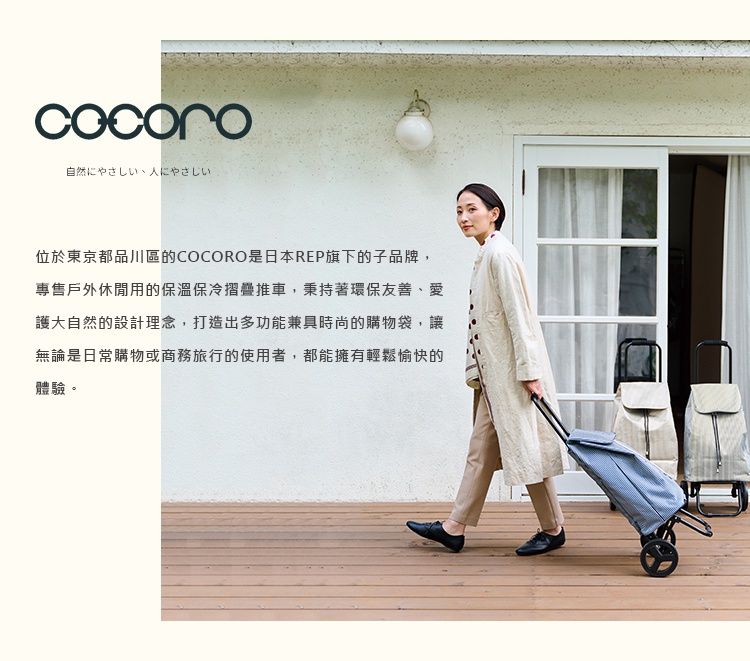 圖片文字：位於東京都品川區的COCORO是日本REP旗下的子品牌，專售戶外休閒用的保溫保冷摺疊推車，秉持著環保友善、愛護大自然的設計理念，打造出多功能兼具時尚的購物袋，讓無論是日常購物或商務旅行的使用者，都能擁有輕鬆愉快的體驗。