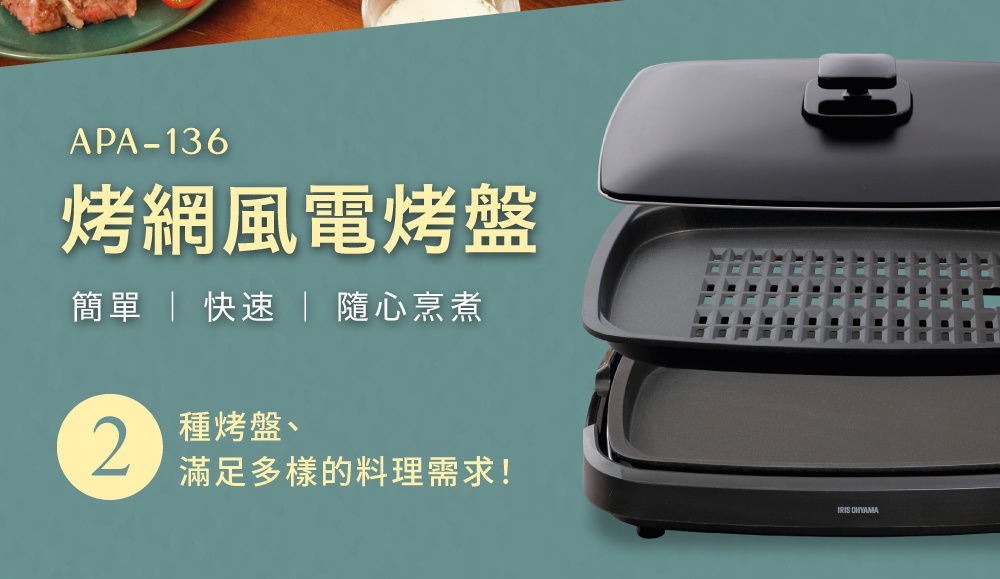 黑色烤網風電烤盤 APA-136，配有可拆卸的烤網和平面烤盤，以及一個黑色烤盤蓋。