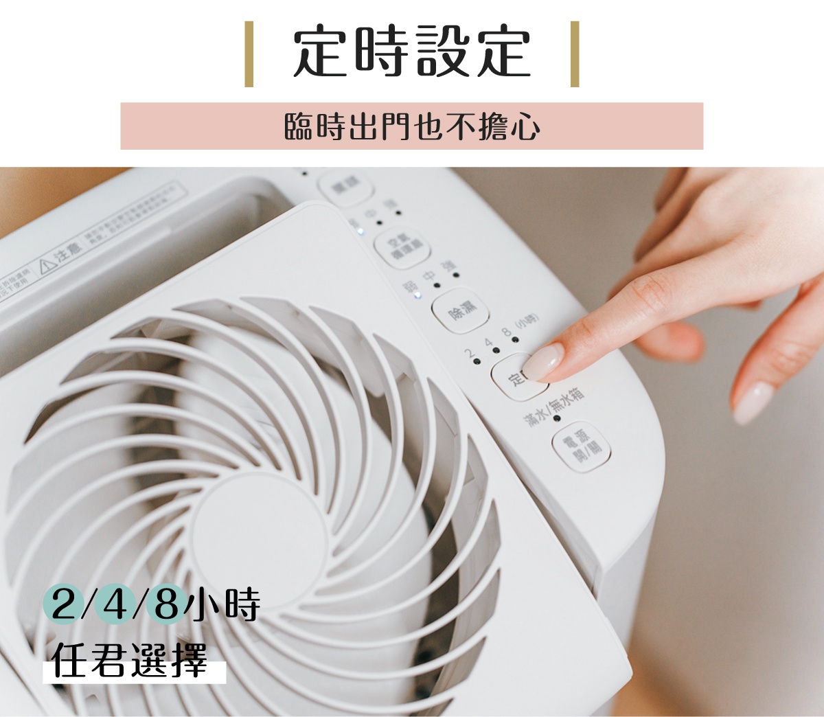 白色循環除濕機的特寫，聚焦於控制面板，顯示「定時設定」按鈕被按下。面板上有不同模式的指示燈，以及「2/4/8小時」的定時選項。