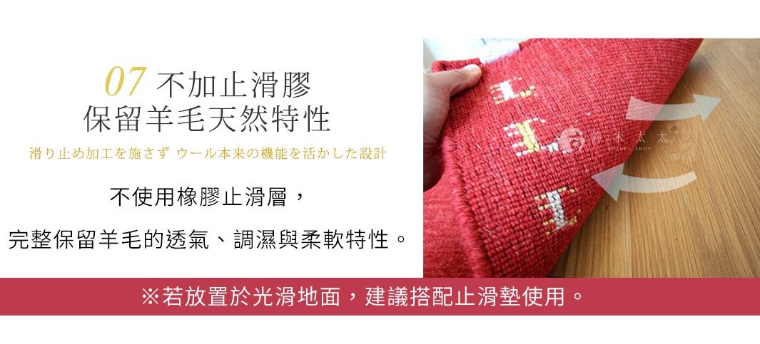 圖片文字：07不加止滑膠保留羊毛天然特性，滑り止め加工を施さずウール本来の機能を活かした設計，不使用橡膠止滑層，完整保留羊毛的透氣、調濕與柔軟特性。若放置於光滑地面，建議搭配止滑墊使用。