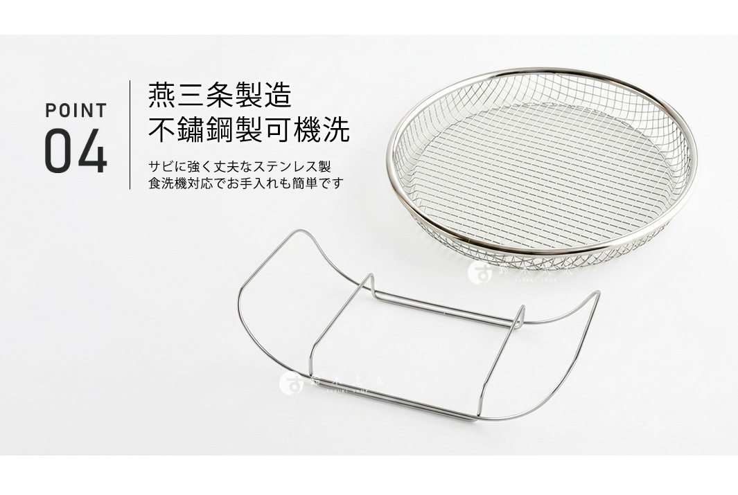 這是一組日本燕三条製造的不鏽鋼廚房道具，包含一個圓形不鏽鋼蒸網與一個金屬支架，兩者皆可使用洗碗機清洗，材質堅固耐用且不易生鏽，適合搭配平底鍋進行蒸煮或作為濾油架使用。