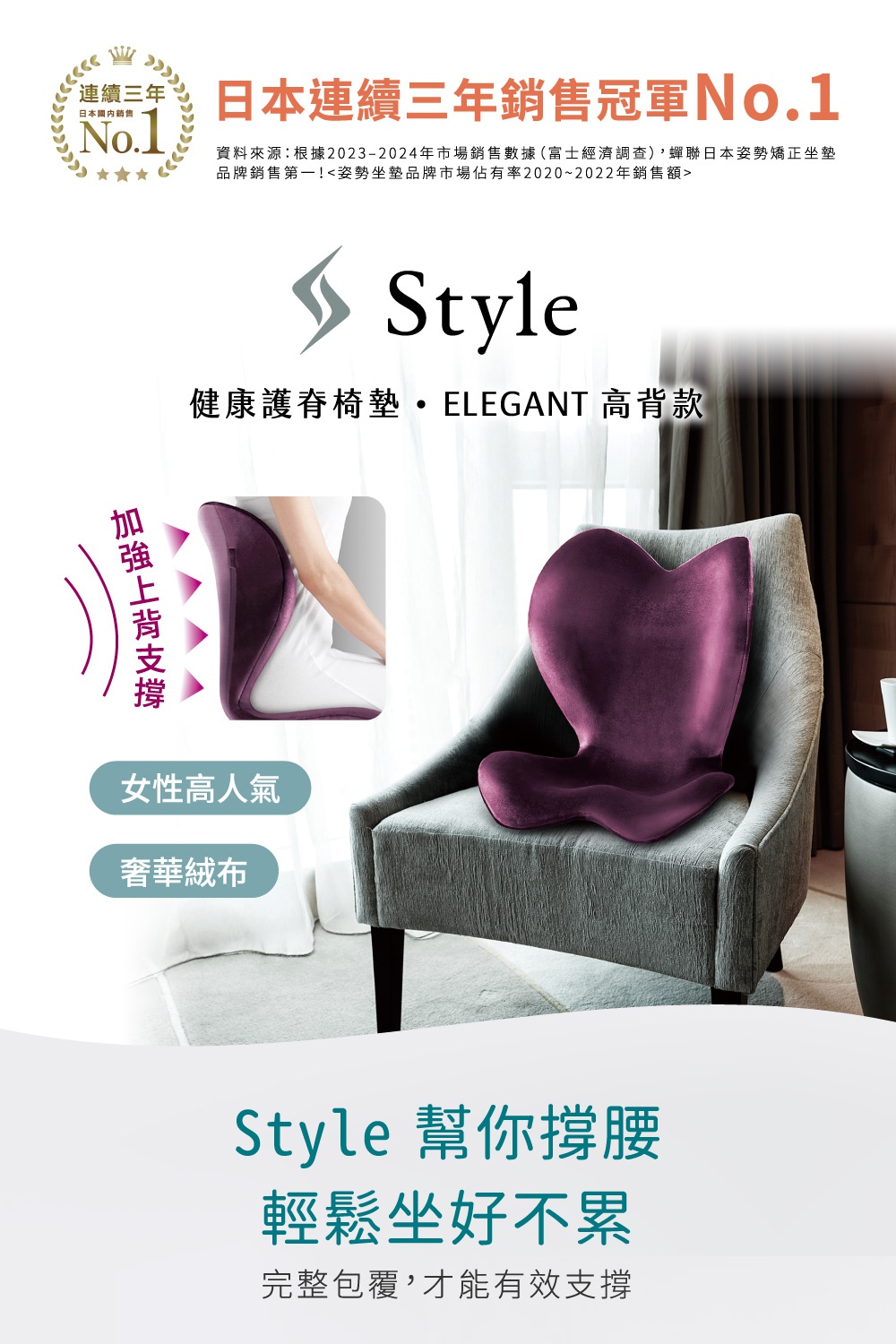 Style ELEGANT 美姿調整椅高背款，日本連續三年銷售冠軍No.1，提供腰部、腿部、臀部完美曲線支撐，導正坐姿，改善腰背痛，採用天鵝絨材質，女性高人氣，奢華絨布。