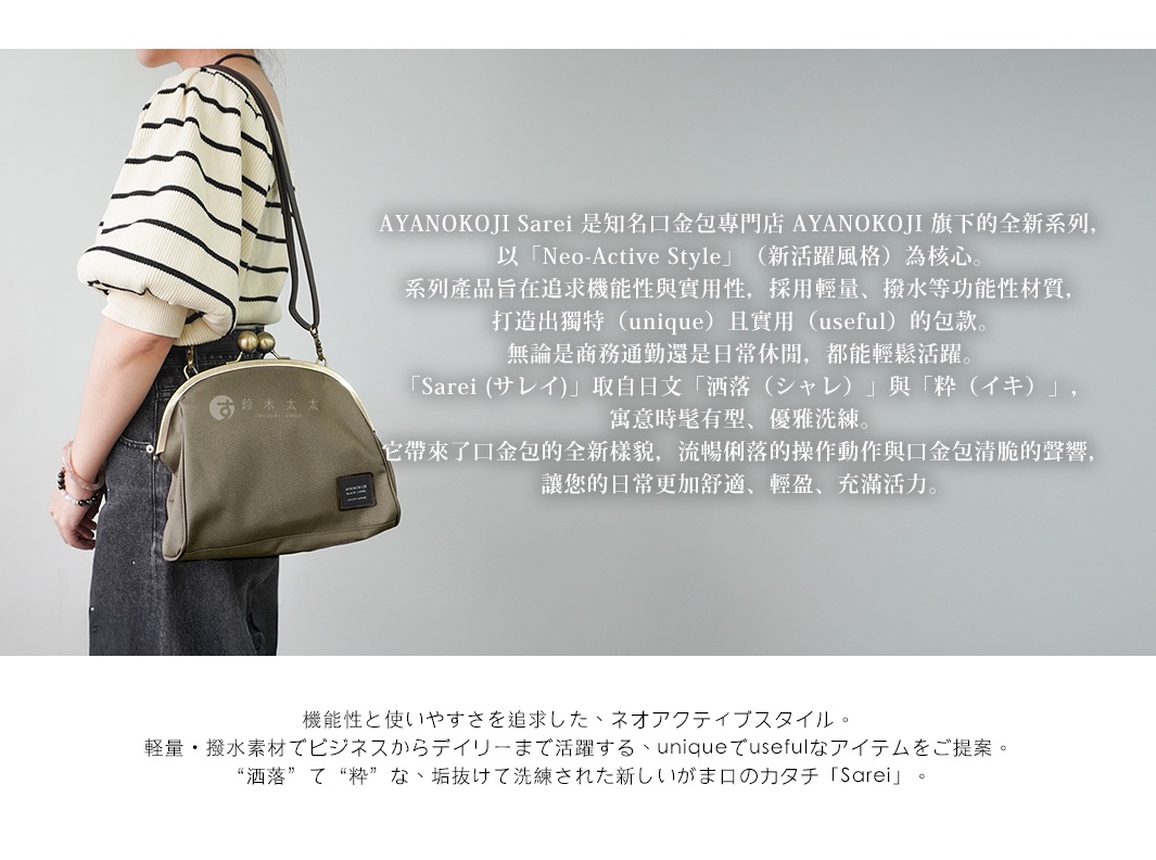 圖片文字：AYANOKOJI Sarei是知名口金專門店AYANOKOJI旗下的全新系列，以「Neo-Active Style」（新活躍風格）為核心。系列產品旨在追求機能性與實用性，採用輕量、撥水等功能性材質，打造出獨特（unique）且實用（useful）的包款。無論是商務通勤還是日常休閒，都能輕鬆活躍。「Sarei（サレイ）」取自日文「洒落（シャレ）」與「粹（イキ）」，寓意時髦有型、優雅洗練。