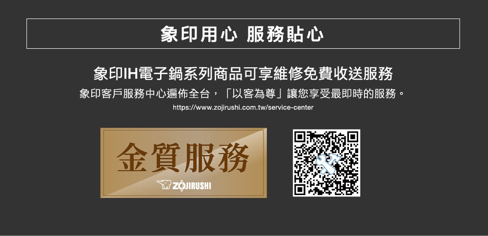 金質服務標誌，象徵象印IH電子鍋系列商品提供免費維修收送服務。