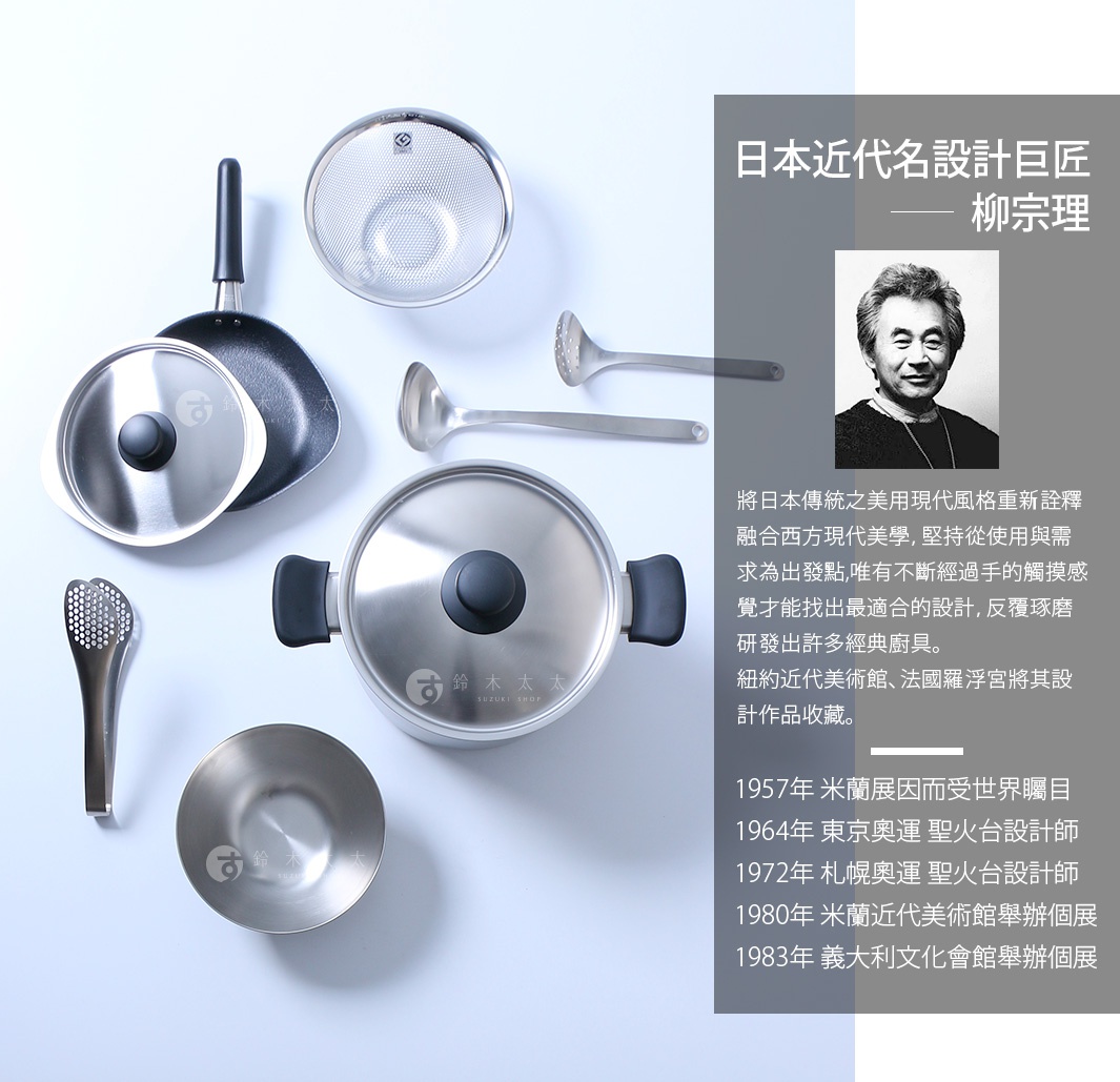 圖片文字：日本近代名設計巨匠 柳宗理。將日本傳統之美用現代風格重新詮釋融合西方現代美學，堅持從使用與需求為出發點，唯有不斷經過手的觸摸感覺才能找出最適合的設計，反覆琢磨研發出許多經典廚具。紐約近代美術館、法國羅浮宮將其設計作品收藏。1957年米蘭展因而受世界矚目，1964年東京奧運聖火台設計師，1972年札幌奧運聖火台設計師，1980年米蘭近代美術館舉辦個展，1983年義大利文化會館舉辦個展。圖片
