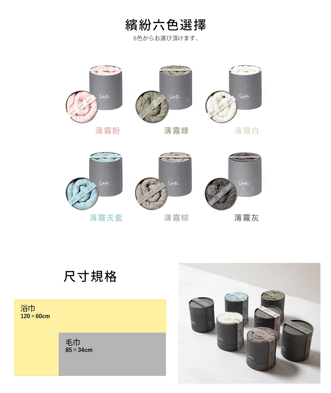 繽紛六色選擇


6色からお選び頂けます。

薄霧粉                    薄霧灰                薄霧白                  
 





薄霧綠               薄霧天藍                    薄霧棕

尺寸規格

浴巾

毛巾